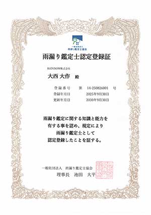 雨漏り診断士