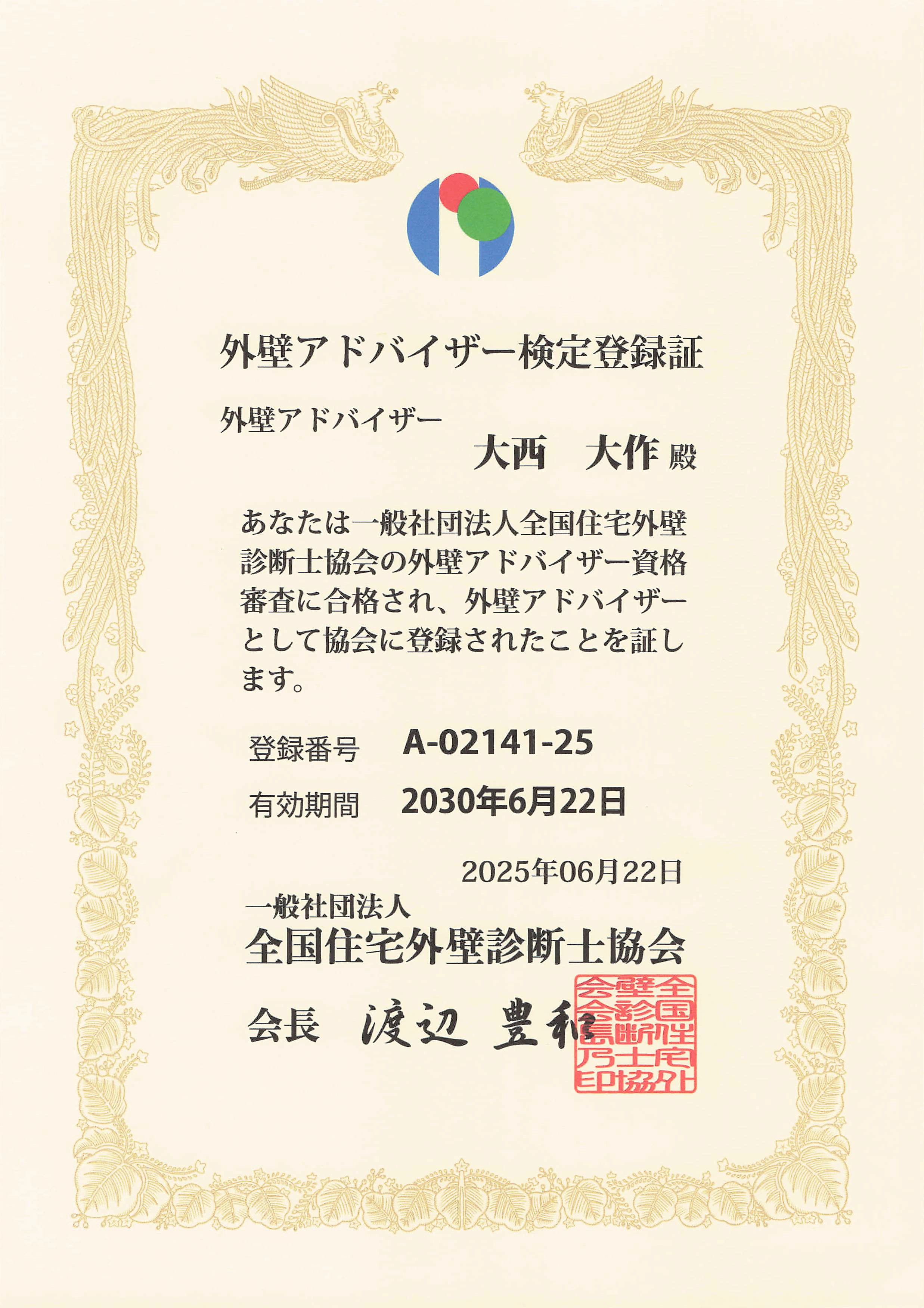 外壁アドバイザー