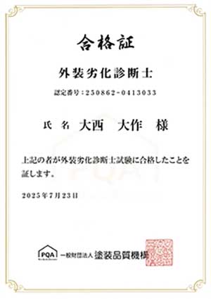 外壁劣化診断士
