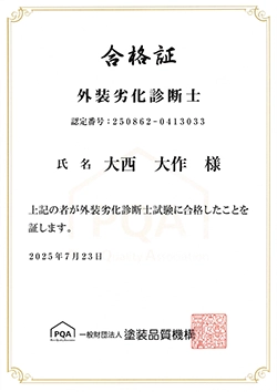 外壁劣化診断士