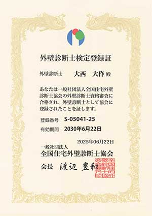 外壁診断士