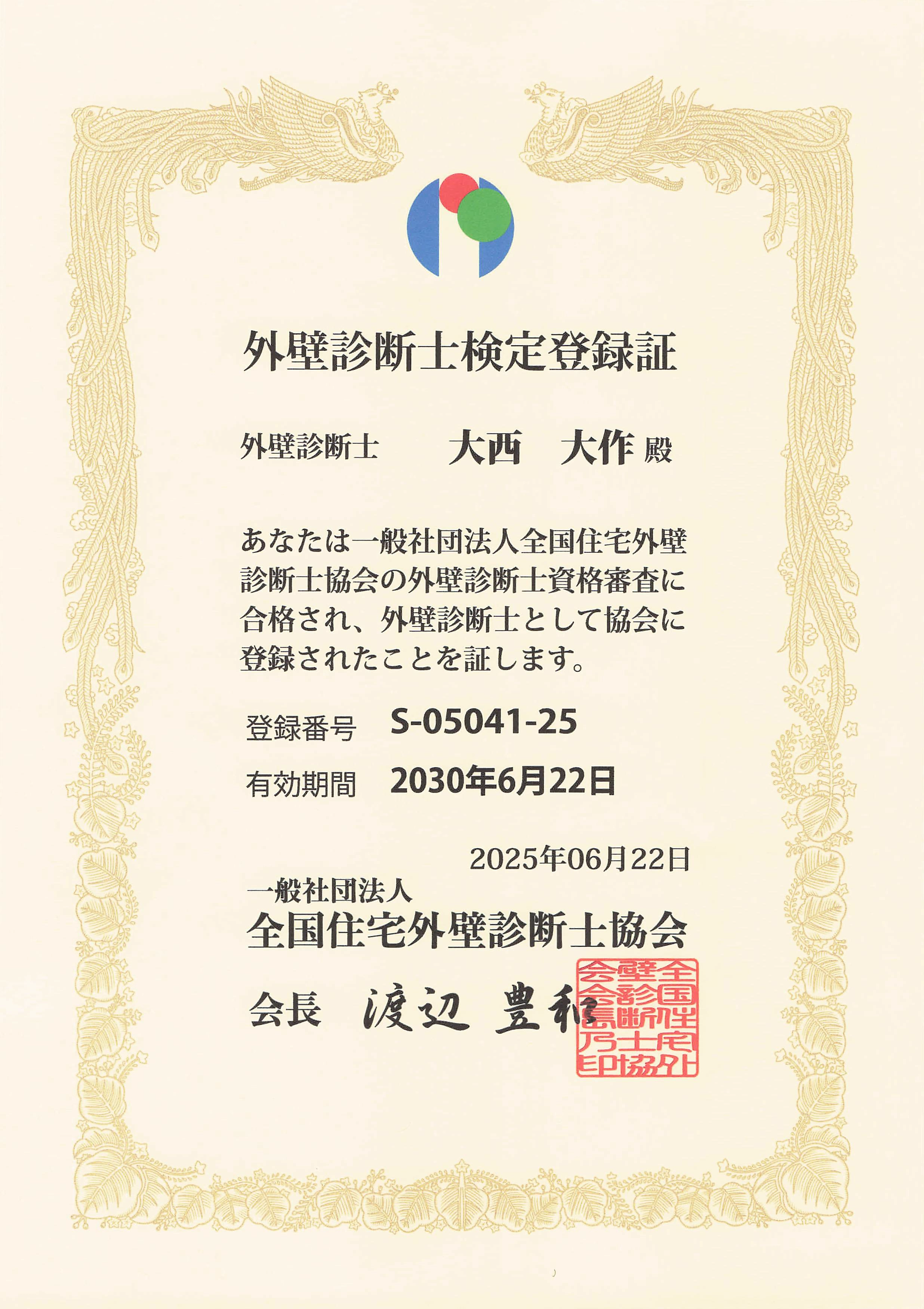 外壁診断士