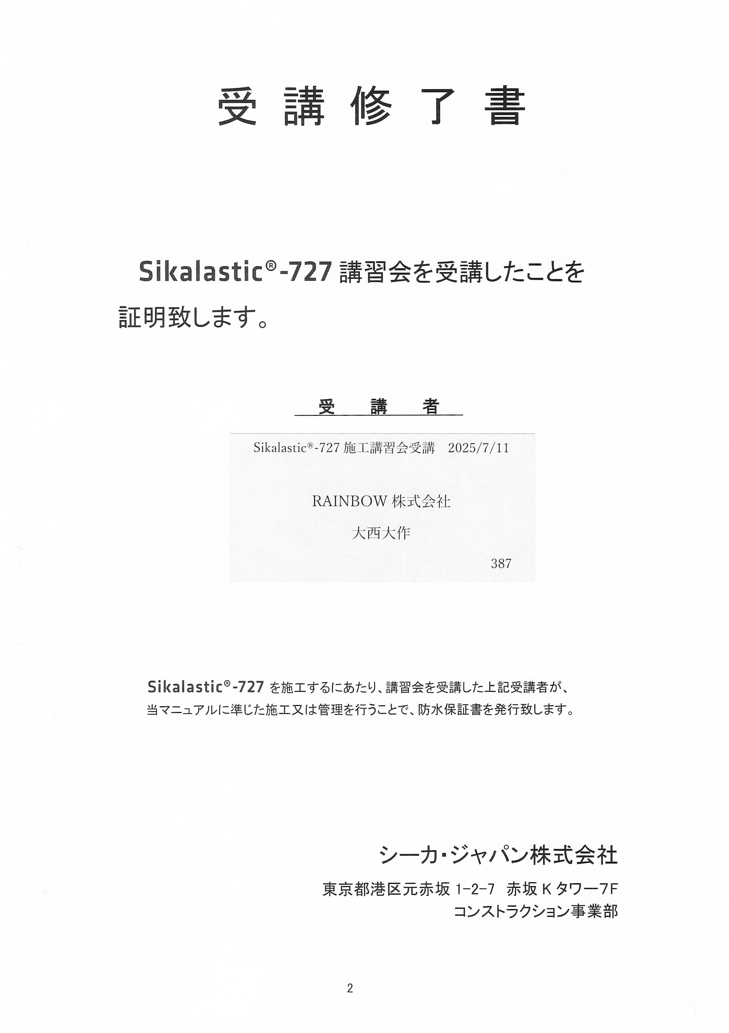 Sikalastic-727　受講修了