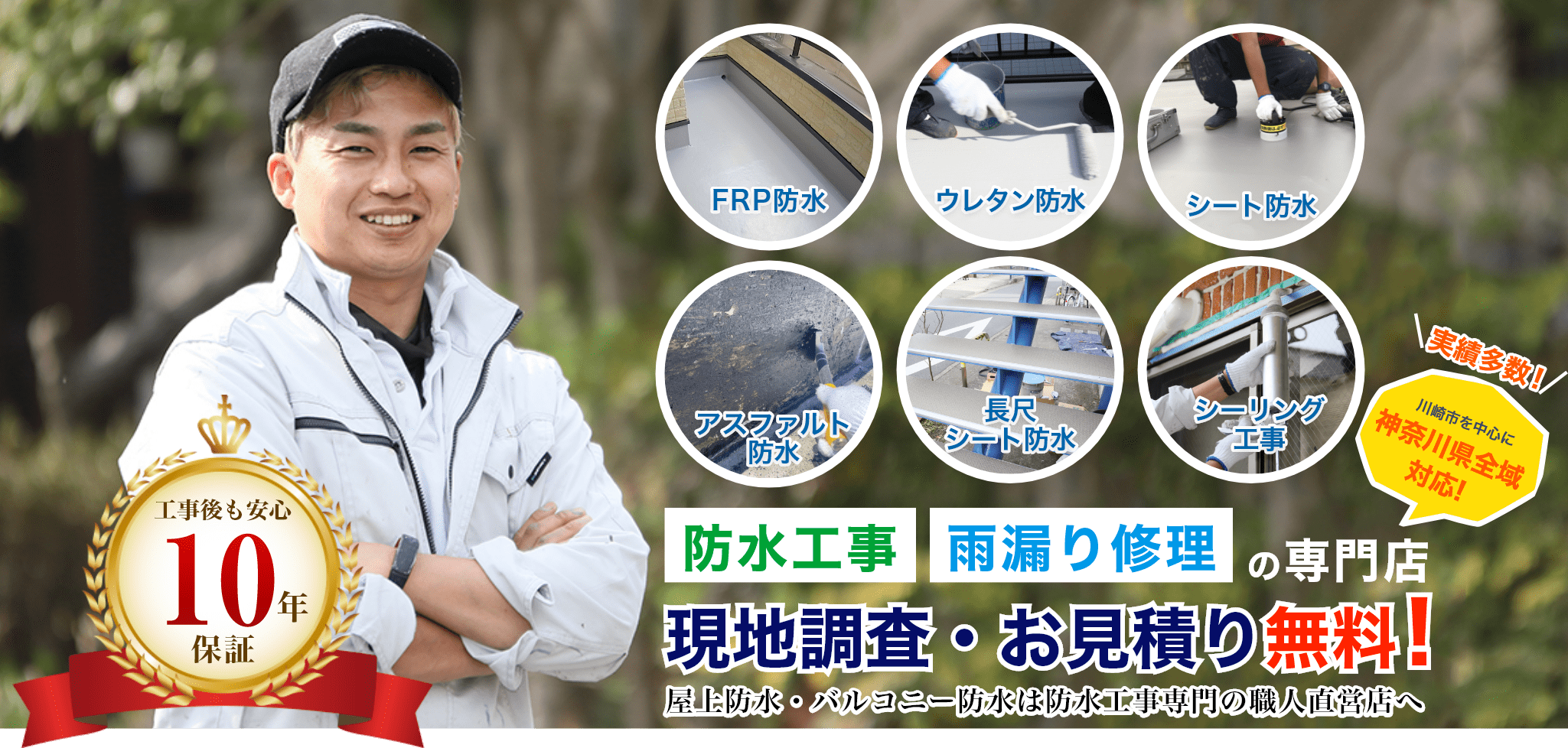 川崎市の防水工事・屋上防水・バルコニー防水はRAINBOW株式会社